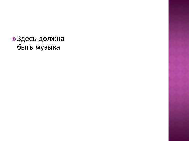  Здесь должна быть музыка 
