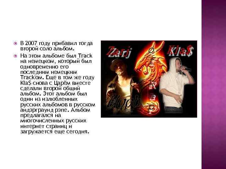  В 2007 году прибавил тогда второй соло альбом. На этом альбоме был Track