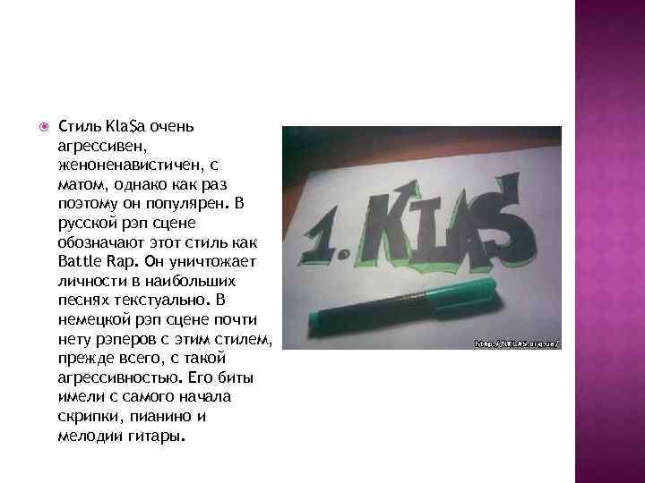  Стиль Kla$а очень агрессивен, женоненавистичен, с матом, однако как раз поэтому он популярен.