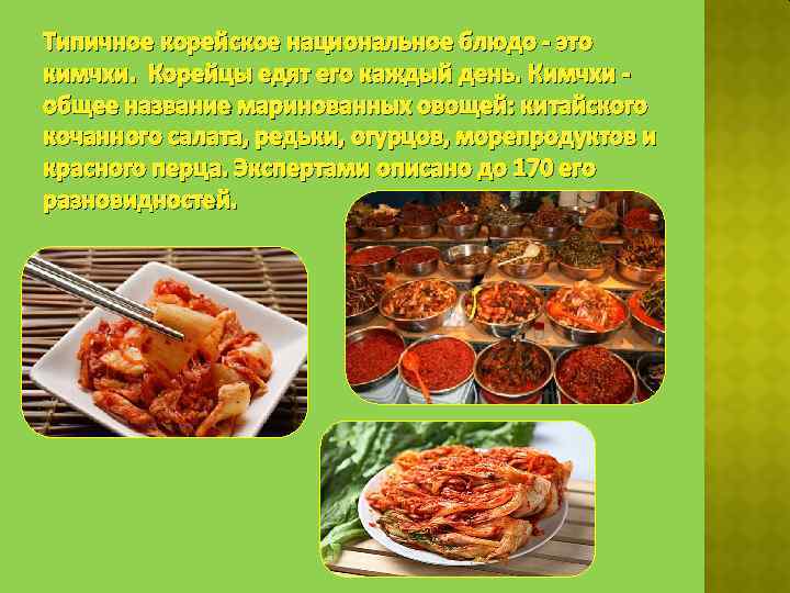 Корейская национальная кухня презентация