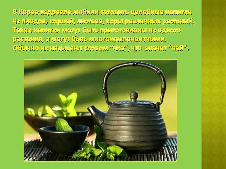 В Корее издревле любили готовить целебные напитки из плодов, корней, листьев, коры различных растений.