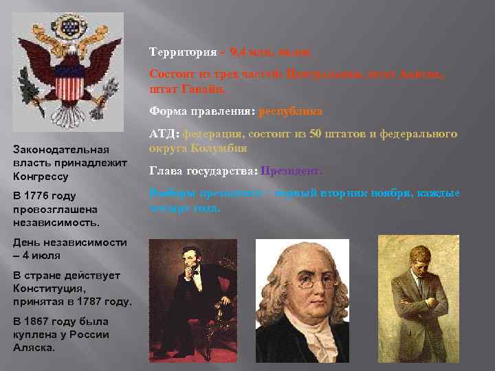 Территория - 9, 4 млн. кв. км Состоит из трех частей: Центральная, штат Аляска,