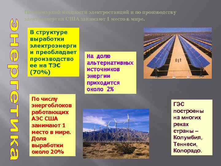 По суммарной мощности электростанций и по производству электроэнергии США занимают 1 место в мире.