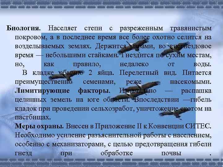 Биология. Населяет степи с разреженным травянистым покровом, а в последнее время все более охотно