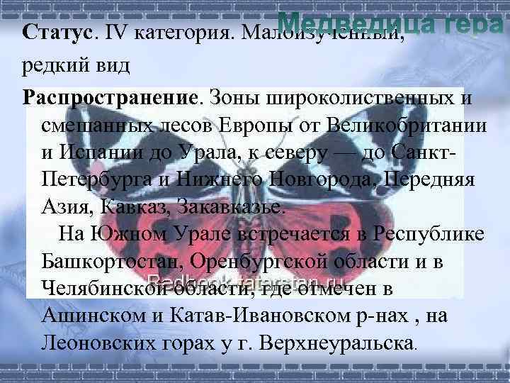 Статус. IV категория. Малоизученный, редкий вид Распространение. Зоны широколиственных и смешанных лесов Европы от