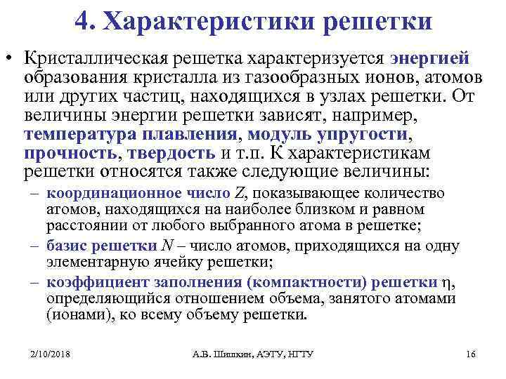 4. Характеристики решетки • Кристаллическая решетка характеризуется энергией образования кристалла из газообразных ионов, атомов