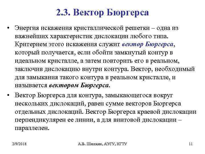2. 3. Вектор Бюргерса • Энергия искажения кристаллической решетки – одна из важнейших характеристик