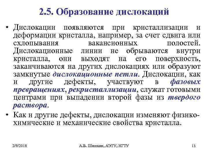 2. 5. Образование дислокаций • Дислокации появляются при кристаллизации и деформации кристалла, например, за