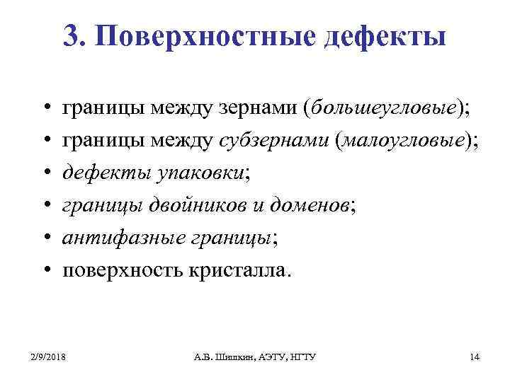 3. Поверхностные дефекты • • • границы между зернами (большеугловые); границы между субзернами (малоугловые);