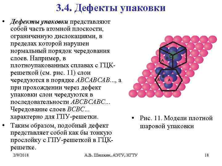 3. 4. Дефекты упаковки • Дефекты упаковки представляют собой часть атомной плоскости, ограниченную дислокациями,