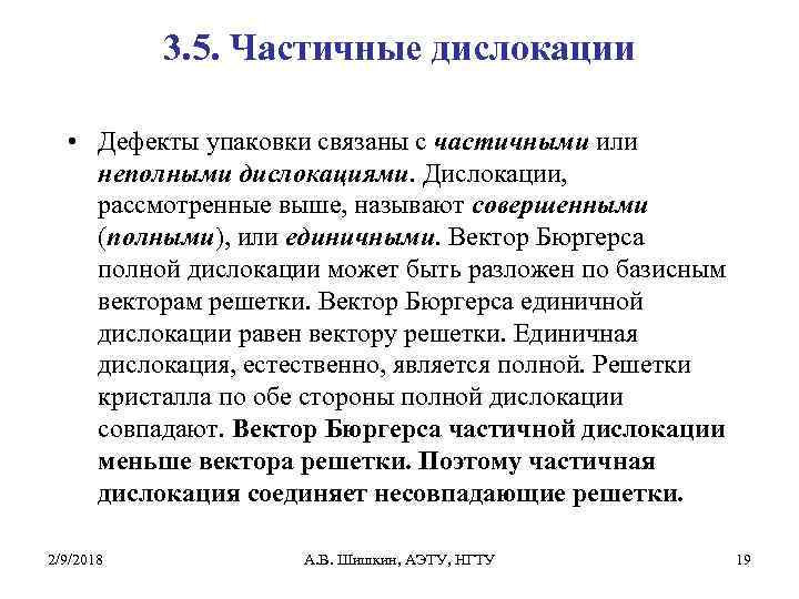 3. 5. Частичные дислокации • Дефекты упаковки связаны с частичными или неполными дислокациями. Дислокации,