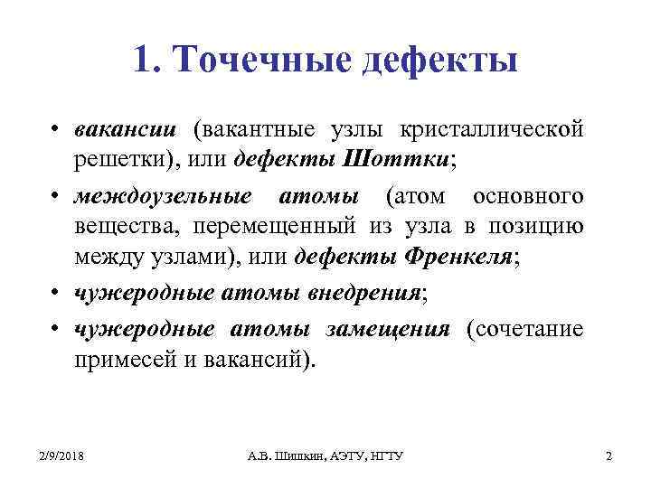 1. Точечные дефекты • вакансии (вакантные узлы кристаллической решетки), или дефекты Шоттки; • междоузельные