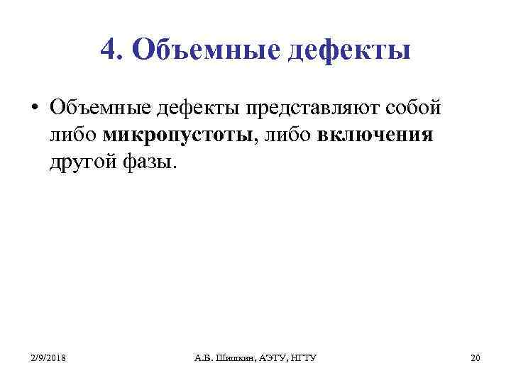 4. Объемные дефекты • Объемные дефекты представляют собой либо микропустоты, либо включения другой фазы.