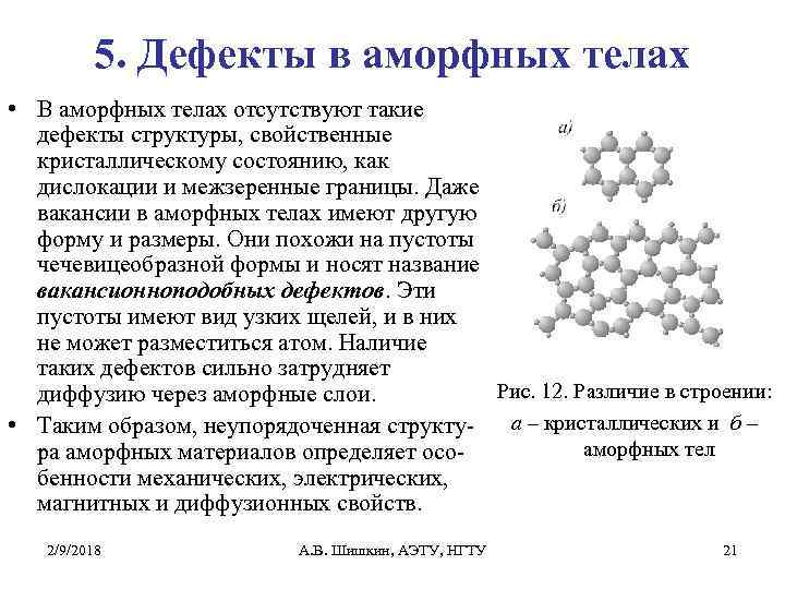 5. Дефекты в аморфных телах • В аморфных телах отсутствуют такие дефекты структуры, свойственные