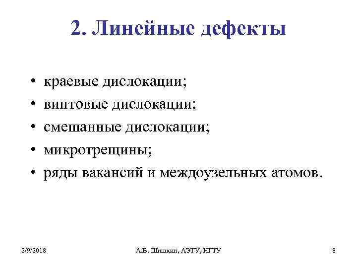 2. Линейные дефекты • • • краевые дислокации; винтовые дислокации; смешанные дислокации; микротрещины; ряды