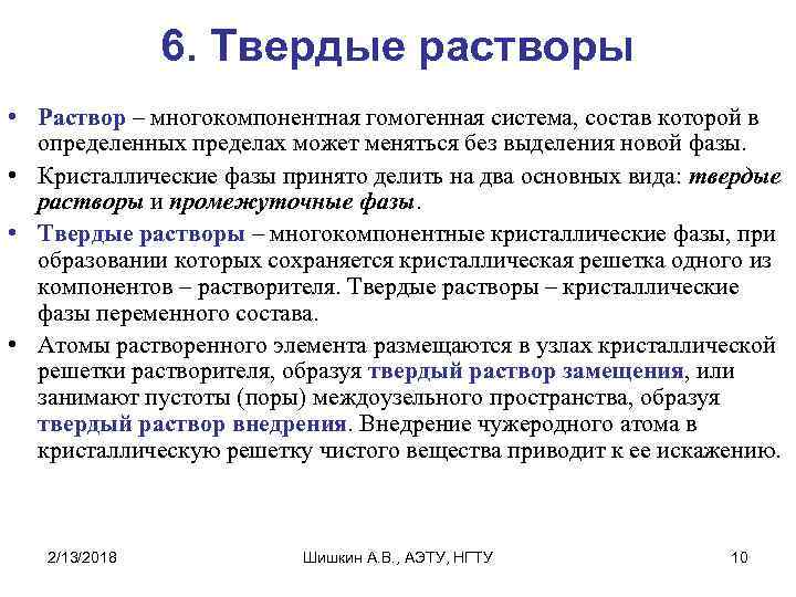 6. Твердые растворы • Раствор – многокомпонентная гомогенная система, состав которой в определенных пределах