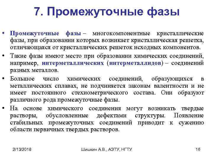 7. Промежуточные фазы • Промежуточные фазы – многокомпонентные кристаллические фазы, при образовании которых возникает