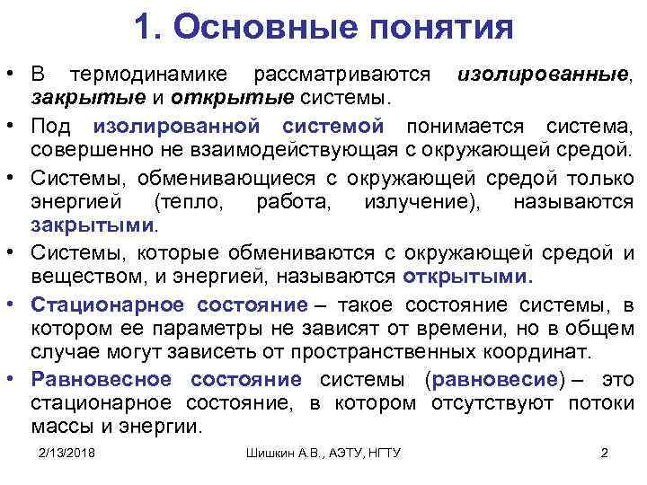 1. Основные понятия • В термодинамике рассматриваются изолированные, закрытые и открытые системы. • Под