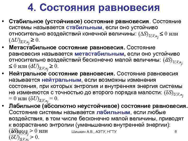 4. Состояния равновесия • Стабильное (устойчивое) состояние равновесия. Состояние системы называется стабильным, если оно