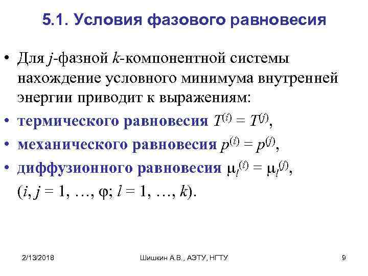 5. 1. Условия фазового равновесия • Для j-фазной k-компонентной системы нахождение условного минимума внутренней