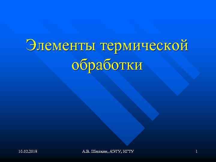 Элементы термической обработки 10. 02. 2018 А. В. Шишкин, АЭТУ, НГТУ 1 