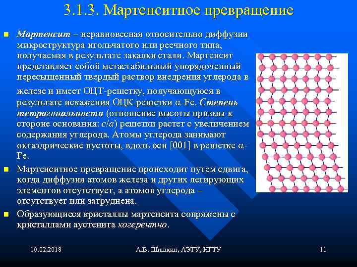 3. 1. 3. Мартенситное превращение n n n Мартенсит – неравновесная относительно диффузии микроструктура
