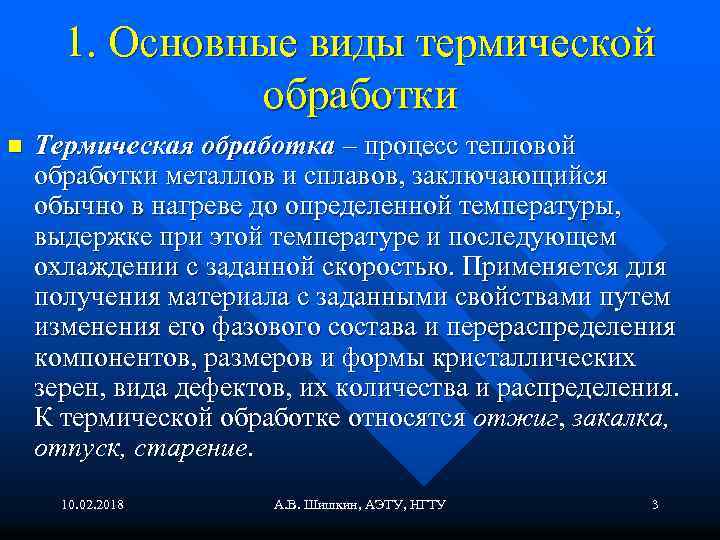1. Основные виды термической обработки n Термическая обработка – процесс тепловой обработки металлов и