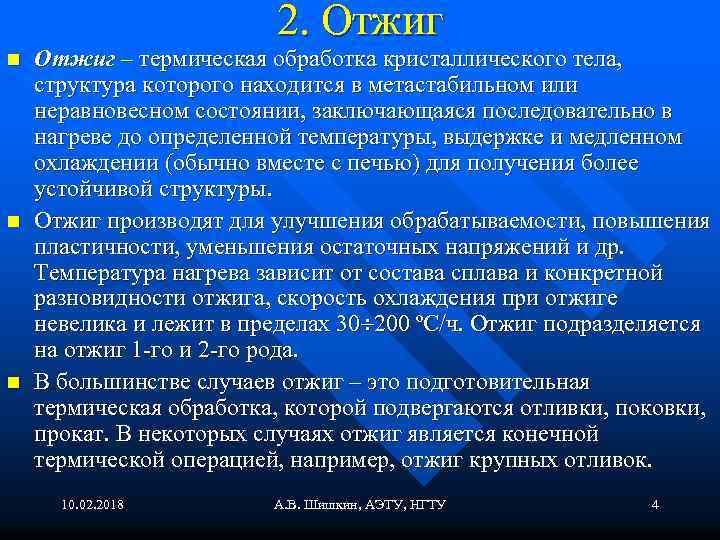 2. Отжиг n n n Отжиг – термическая обработка кристаллического тела, структура которого находится