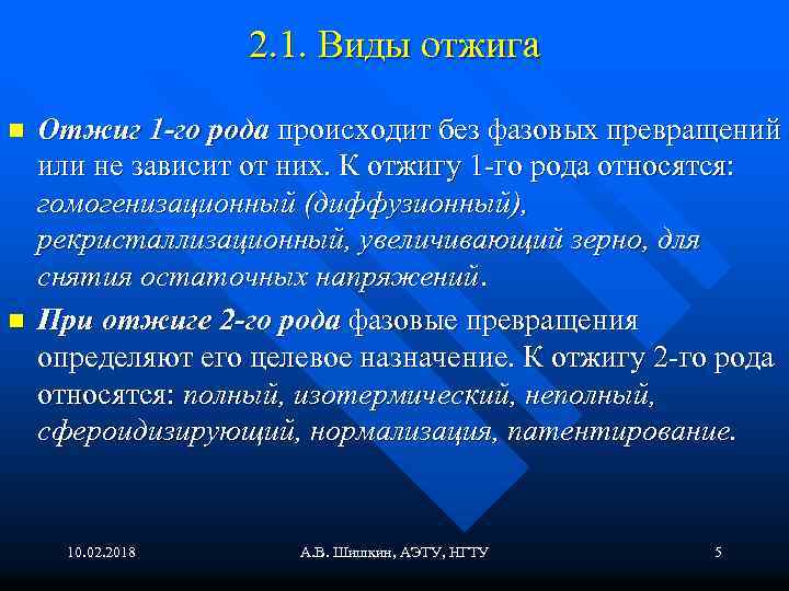 2. 1. Виды отжига n n Отжиг 1 -го рода происходит без фазовых превращений