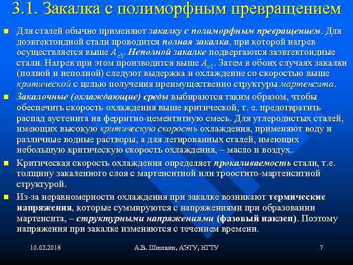 3. 1. Закалка с полиморфным превращением n n Для сталей обычно применяют закалку с
