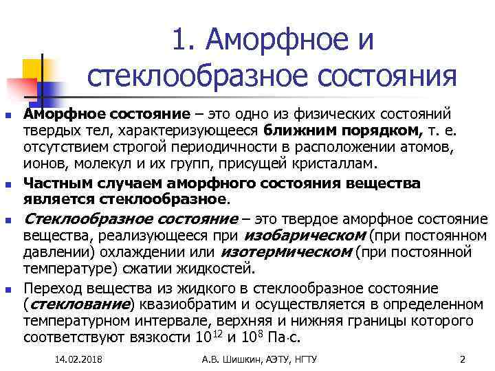 1. Аморфное и стеклообразное состояния n n Аморфное состояние – это одно из физических