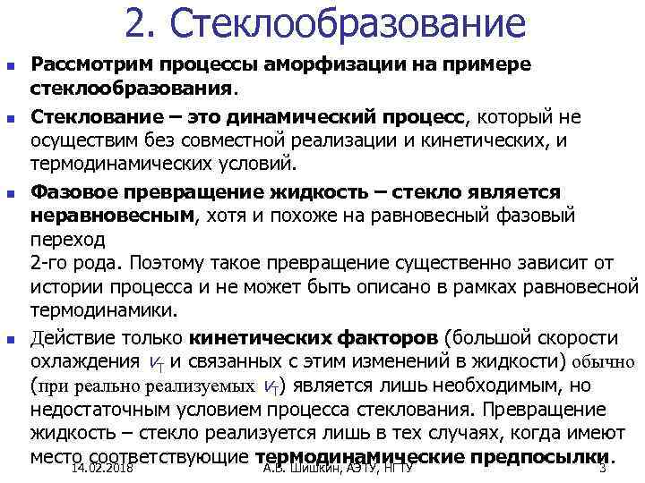 2. Стеклообразование n n Рассмотрим процессы аморфизации на примере стеклообразования. Стеклование – это динамический