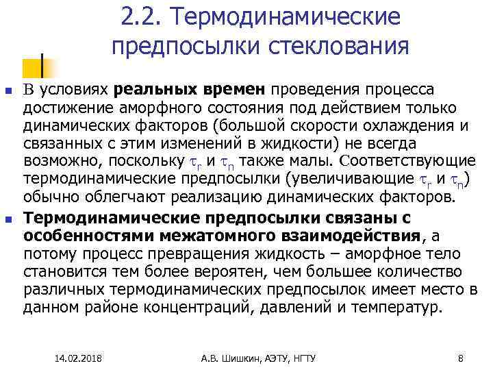 2. 2. Термодинамические предпосылки стеклования n n В условиях реальных времен проведения процесса достижение