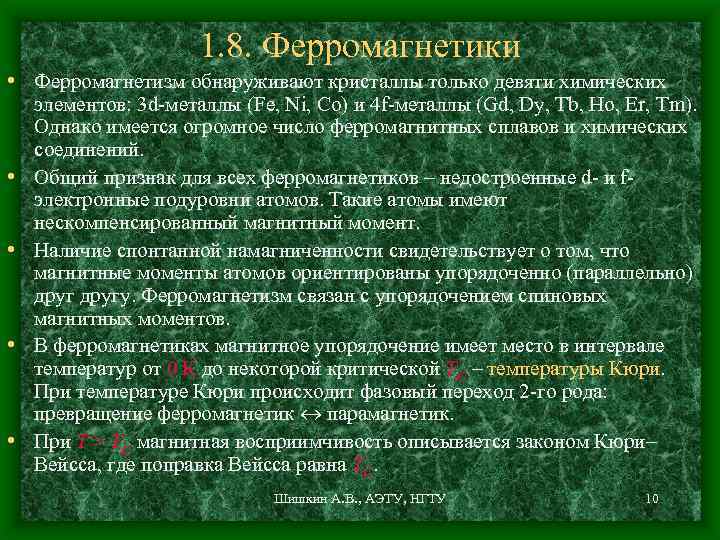 1. 8. Ферромагнетики • Ферромагнетизм обнаруживают кристаллы только девяти химических • • элементов: 3