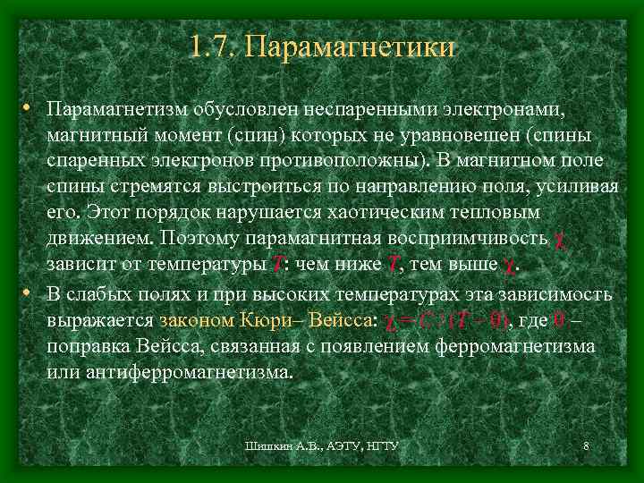 1. 7. Парамагнетики • Парамагнетизм обусловлен неспаренными электронами, магнитный момент (спин) которых не уравновешен