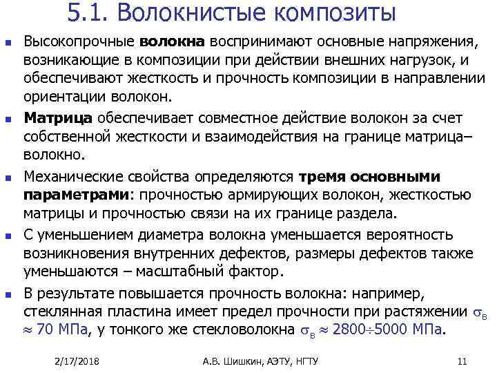 5. 1. Волокнистые композиты n n n Высокопрочные волокна воспринимают основные напряжения, возникающие в