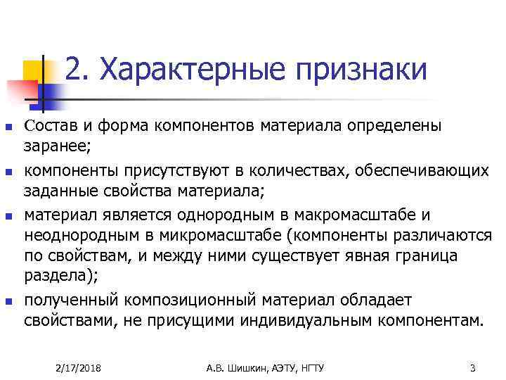 2. Характерные признаки n n Состав и форма компонентов материала определены заранее; компоненты присутствуют