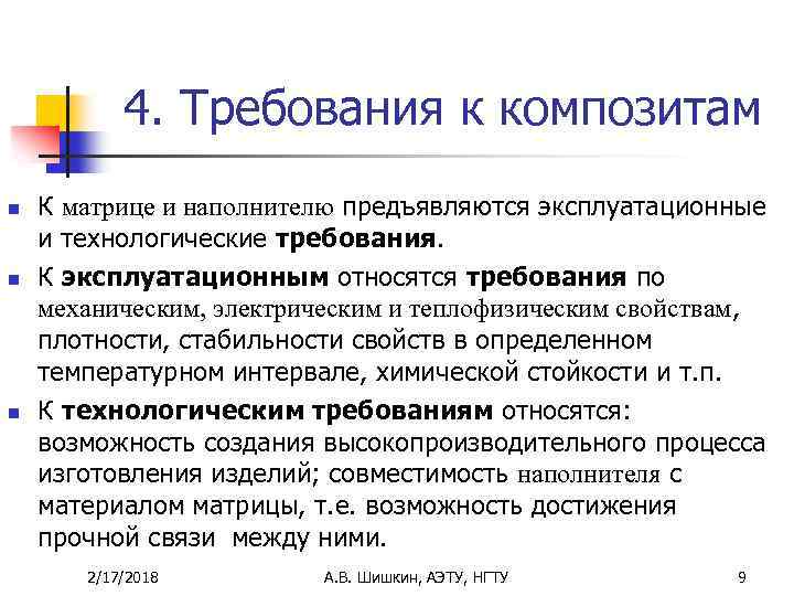 4. Требования к композитам n n n К матрице и наполнителю предъявляются эксплуатационные и