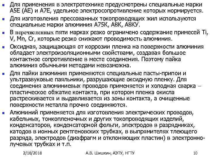 n n n Для применения в электротехнике предусмотрены специальные марки А 5 Е (АЕ)