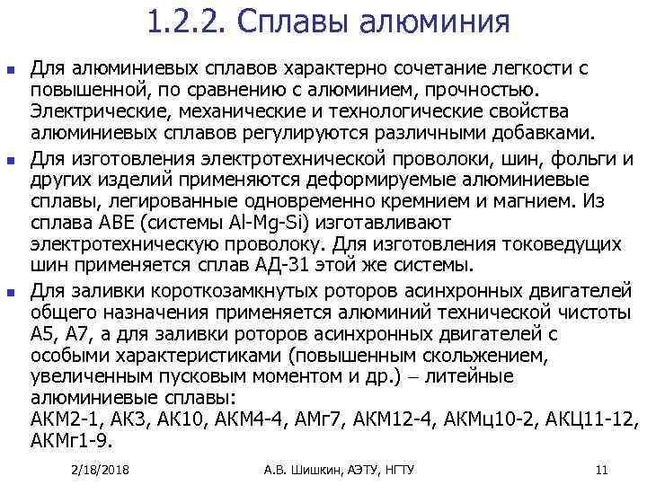 1. 2. 2. Сплавы алюминия n n n Для алюминиевых сплавов характерно сочетание легкости
