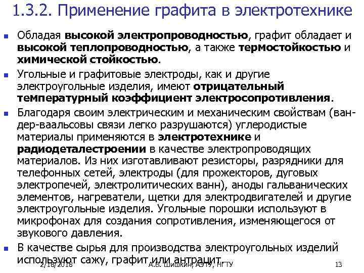 1. 3. 2. Применение графита в электротехнике n n Обладая высокой электропроводностью, графит обладает
