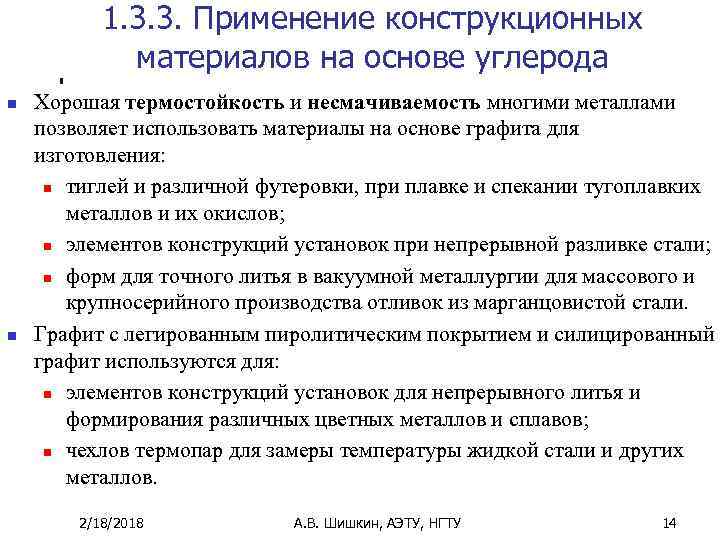 1. 3. 3. Применение конструкционных материалов на основе углерода n n Хорошая термостойкость и