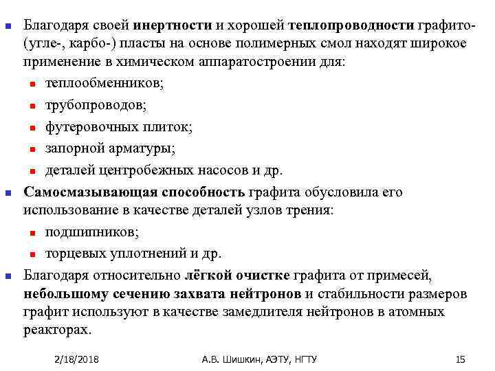 n n n Благодаря своей инертности и хорошей теплопроводности графито(угле-, карбо-) пласты на основе
