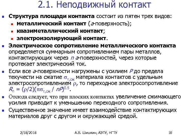 2. 1. Неподвижный контакт n n n Структура площади контакта состоит из пятен трех