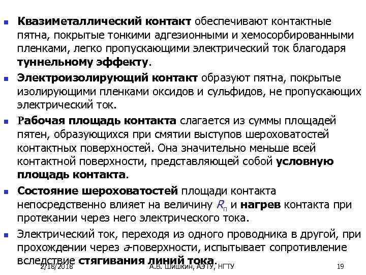 n n n Квазиметаллический контакт обеспечивают контактные пятна, покрытые тонкими адгезионными и хемосорбированными пленками,