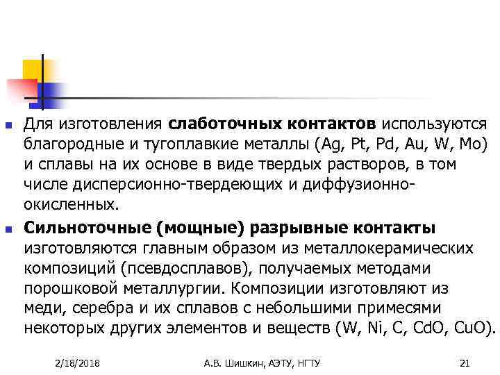 n n Для изготовления слаботочных контактов используются благородные и тугоплавкие металлы (Ag, Pt, Pd,