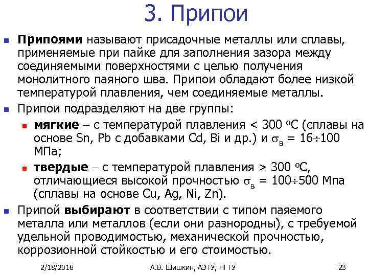 3. Припои n n n Припоями называют присадочные металлы или сплавы, применяемые при пайке
