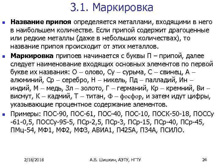 3. 1. Маркировка n n n Название припоя определяется металлами, входящими в него в