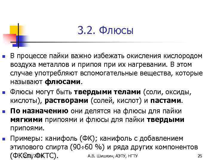 3. 2. Флюсы n n В процессе пайки важно избежать окисления кислородом воздуха металлов