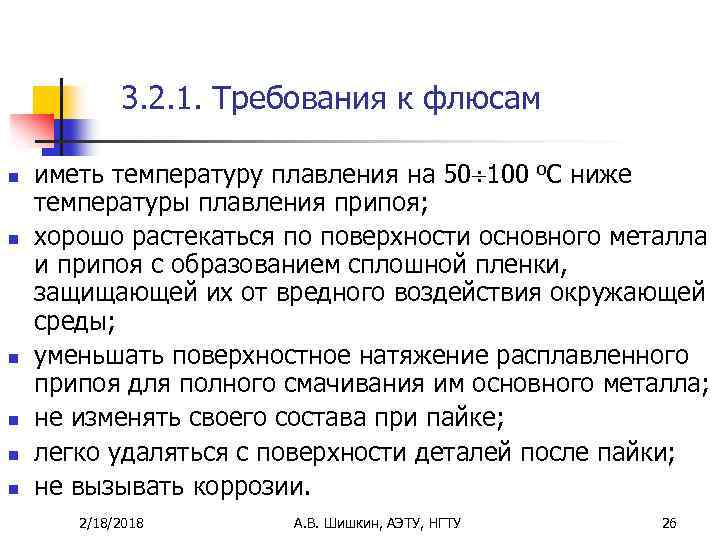 3. 2. 1. Требования к флюсам n n n иметь температуру плавления на 50